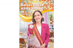 Октябрьский номер журнала «Пачатковае навучанне»